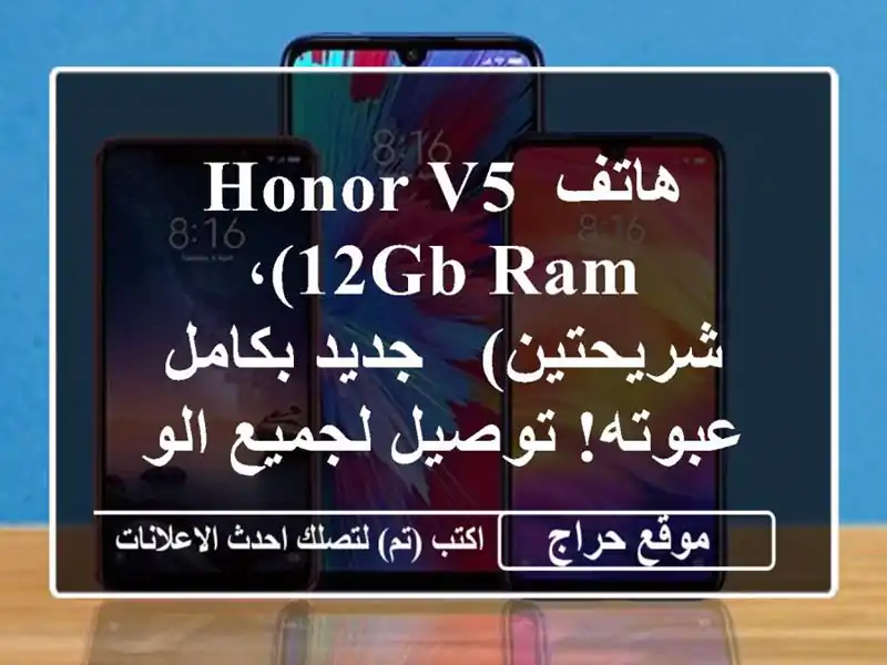 هاتف Honor V5 (12GB RAM، شريحتين) - جديد بكامل عبوته!...