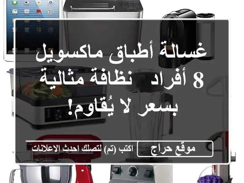 غسالة أطباق ماكسويل 8 أفراد - نظافة مثالية بسعر...