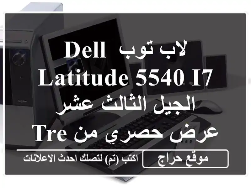 لاب توب Dell Latitude 5540 i7 الجيل الثالث عشر - عرض حصري من TRETEC!