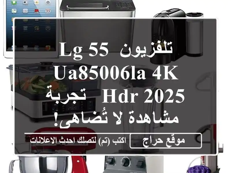 تلفزيون LG 55 UA85006LA 4K HDR 2025 - تجربة مشاهدة لا تُضاهى!