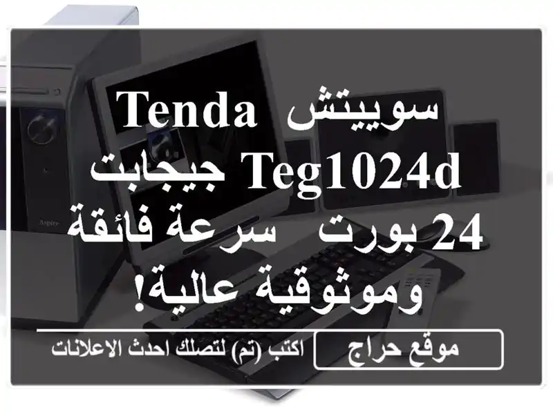 سوييتش TENDA TEG1024D جيجابت 24 بورت - سرعة فائقة...