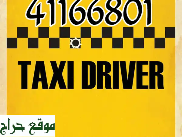 رحلات آمنة ومريحة مع بريفيت تاكسي في الكويت | احجز الآن!