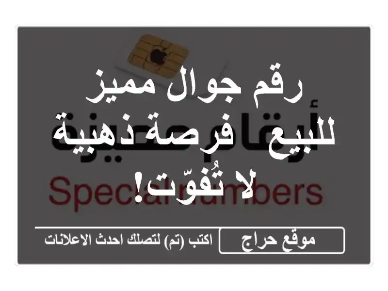 رقم جوال مميز للبيع - فرصة ذهبية لا تُفوّت!