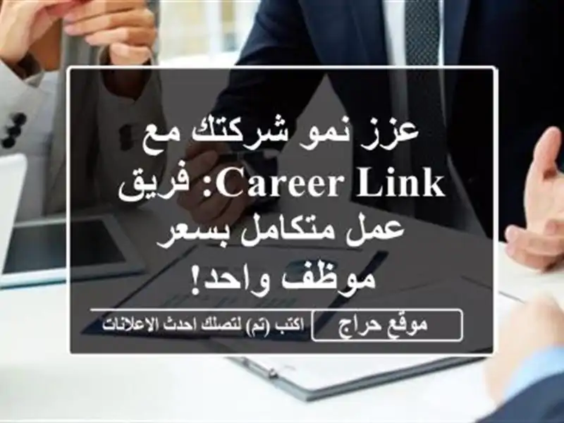 عزز نمو شركتك مع Career Link: فريق عمل متكامل بسعر موظف واحد!