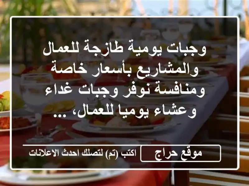 وجبات يومية طازجة للعمال والمشاريع بأسعار...