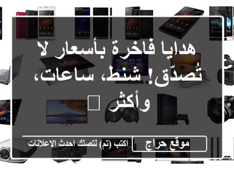 هدايا فاخرة بأسعار لا تُصدّق! شنط، ساعات، وأكثر 🎁