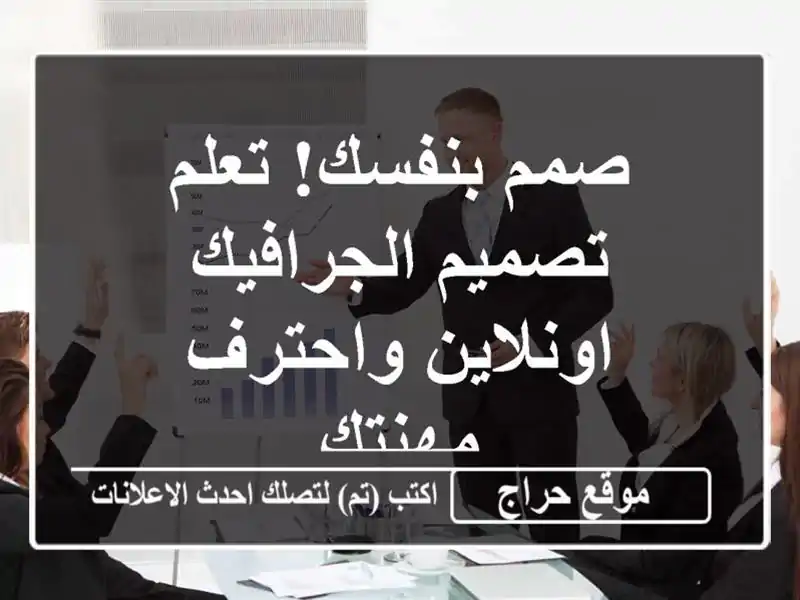 صمم بنفسك! تعلم تصميم الجرافيك اونلاين واحترف مهنتك