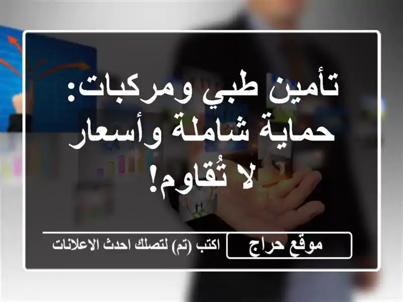 تأمين طبي ومركبات: حماية شاملة وأسعار لا تُقاوم!
