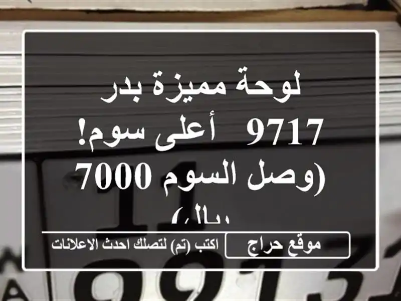 لوحة مميزة بدر 9717 - أعلى سوم! (وصل السوم 7000 ريال)