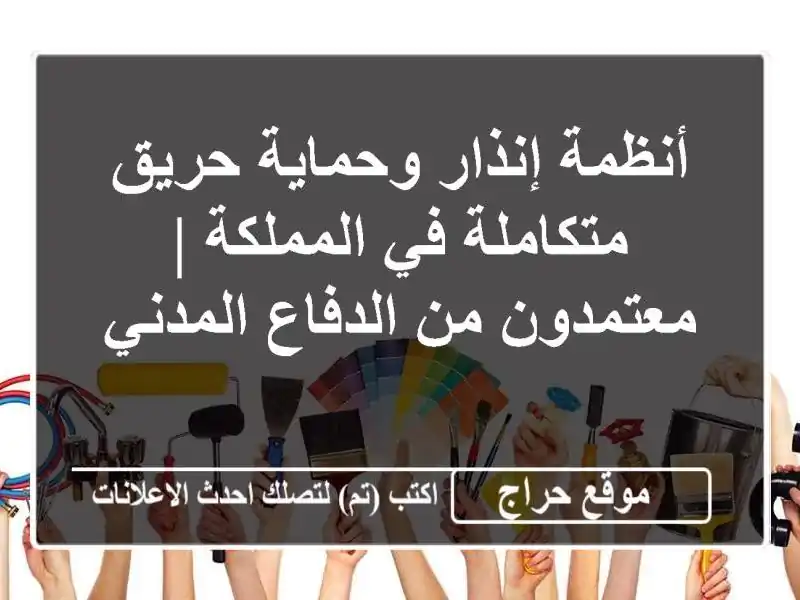 أنظمة إنذار وحماية حريق متكاملة في المملكة |...
