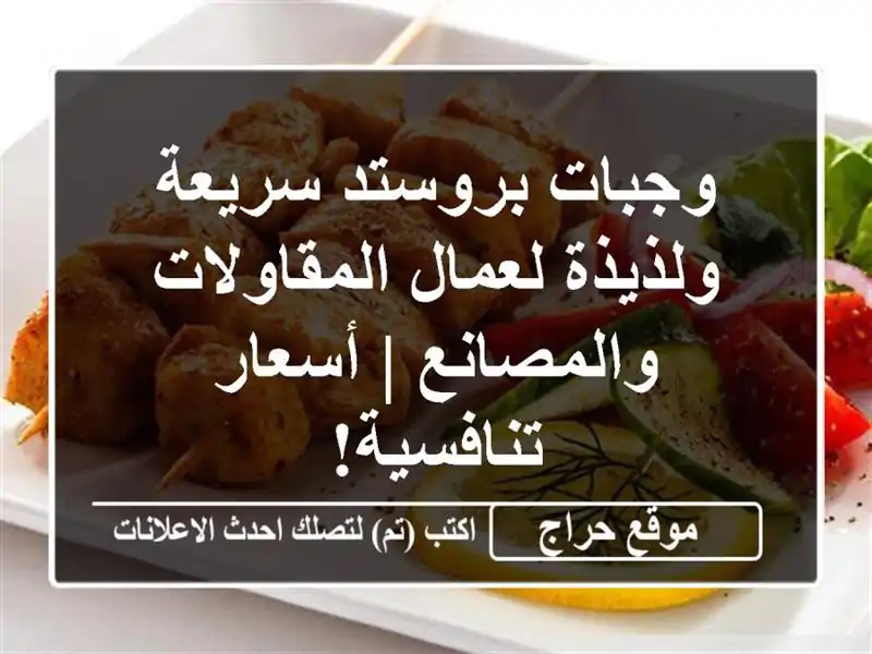 وجبات بروستد سريعة ولذيذة لعمال المقاولات والمصانع...