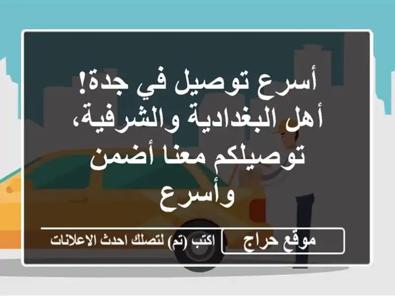 أسرع توصيل في جدة! أهل البغدادية والشرفية،...