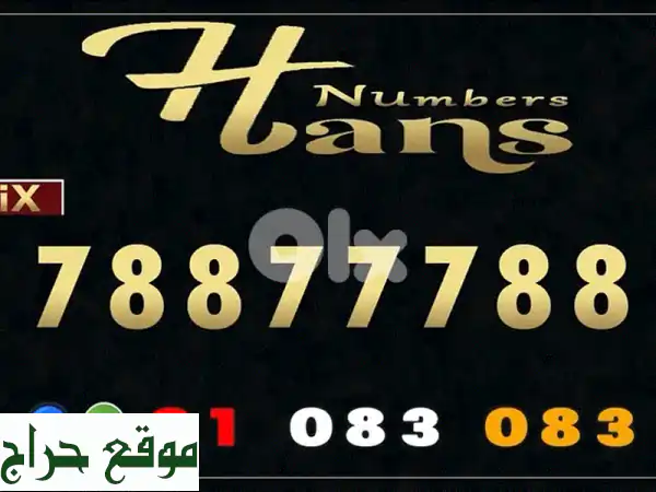 هاتفك الجديد ينتظرك! 📱  أرقام مميزة + هواتف و...