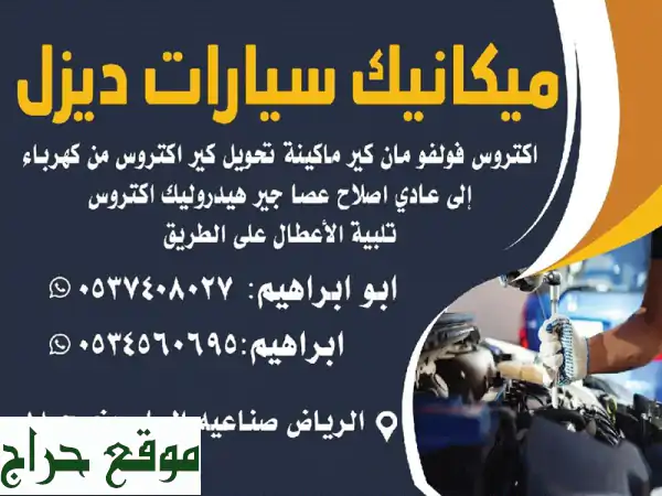 ميكانيكي شاحنات متنقل بالرياض - صيانة فورية...