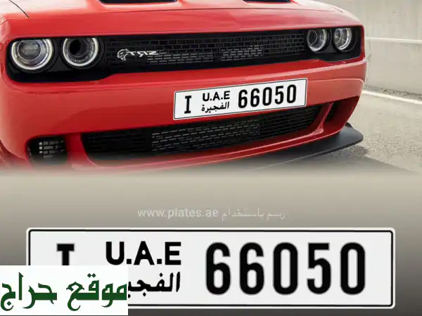 لوحة مركبة مميزة (I 66050) - إمارة الفجيرة | سعر خاص!