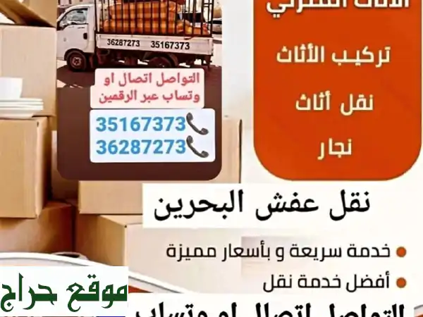 تركيب أثاث ونقل عفش - سريع، احترافي، وفي جميع المناطق!