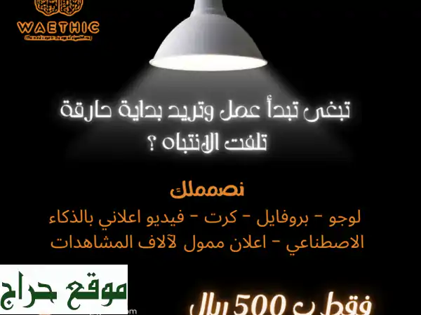 انطلق بعملك نحو النجاح: تصميم احترافي شامل لشركاتك بـ 500 ريال فقط!