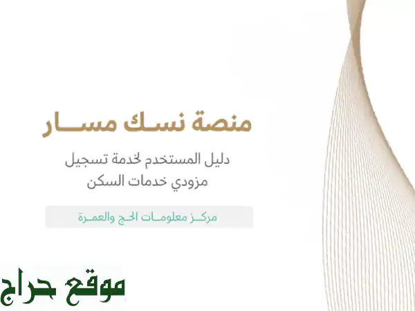 حجز فنادق وشقق مُخدّمة في مكة والمدينة: سجلّ حسابك الآن مع نسك مسار!