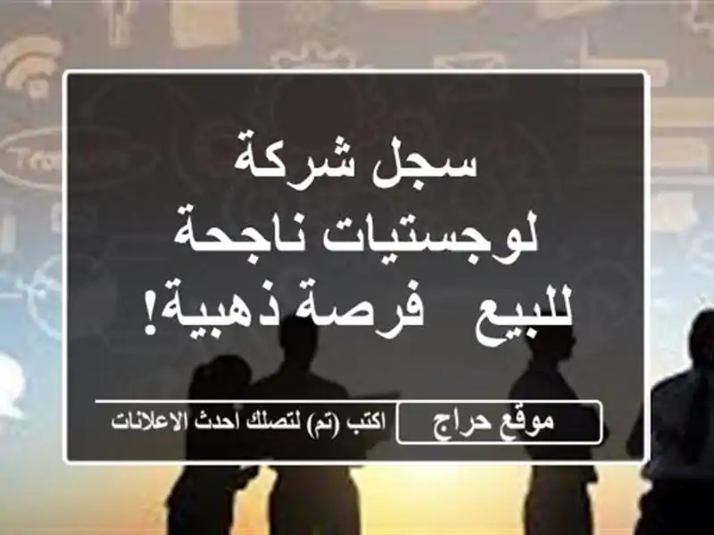 سجل شركة لوجستيات ناجحة للبيع - فرصة ذهبية!