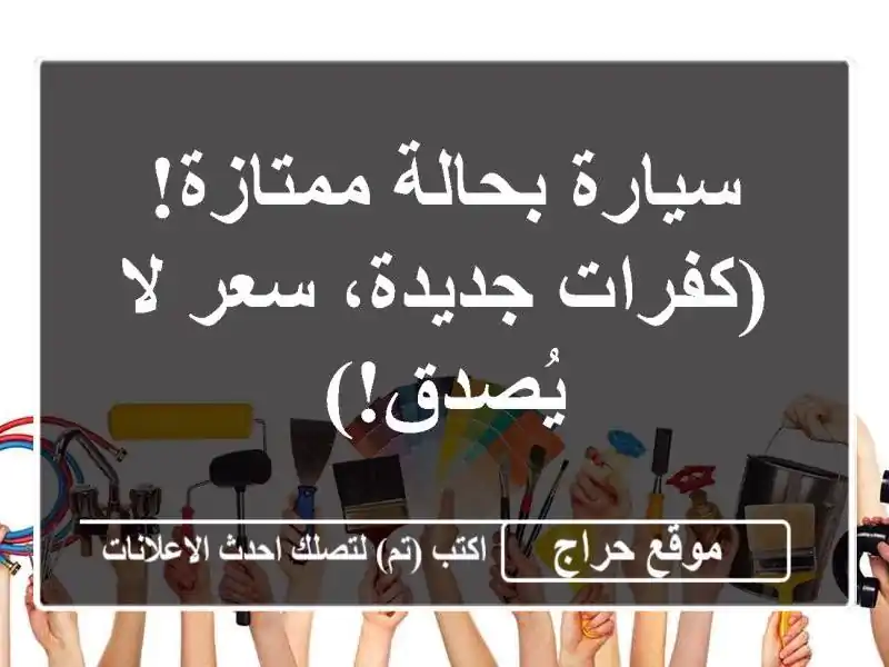 سيارة بحالة ممتازة! (كفرات جديدة، سعر لا يُصدق!)