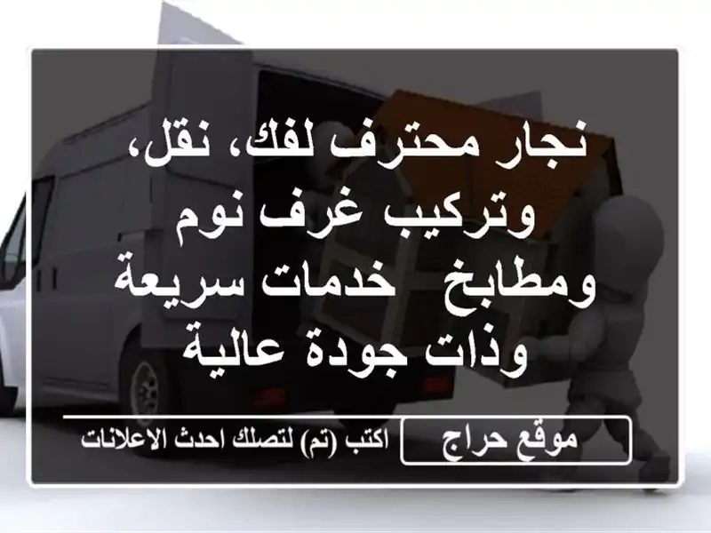 نجار محترف لفك، نقل، وتركيب غرف نوم ومطابخ -...