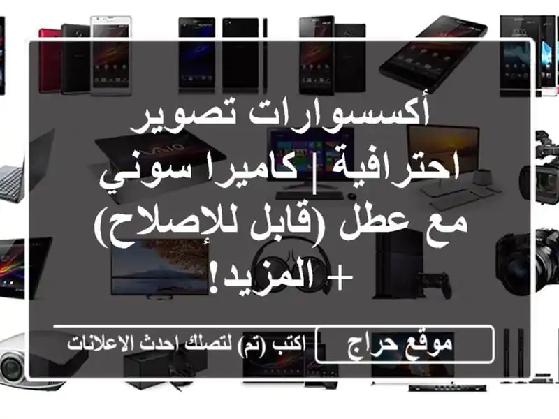 أكسسوارات تصوير احترافية | كاميرا سوني مع عطل...