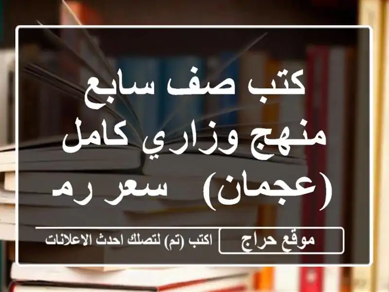 كتب صف سابع - منهج وزاري كامل (عجمان) - سعر رمزي!