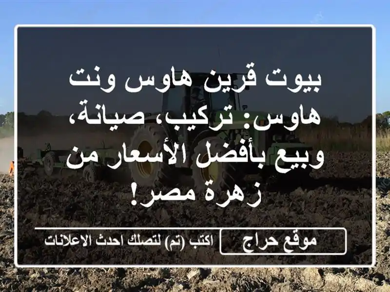 بيوت قرين هاوس ونت هاوس: تركيب، صيانة، وبيع...