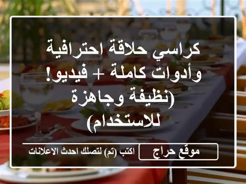 كراسي حلاقة احترافية وأدوات كاملة + فيديو!...
