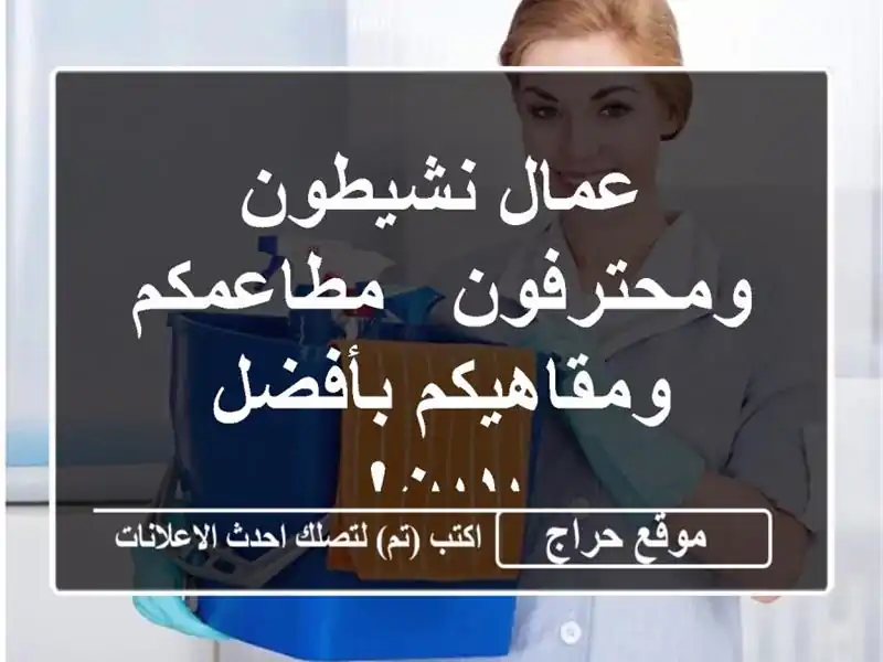 عمال نشيطون ومحترفون -  مطاعمكم ومقاهيكم بأفضل يدين!