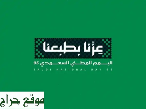 تصاميم سوشيال ميديا لليوم الوطني السعودي 95. تواصل...