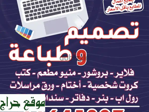 طباعة وتصميم احترافي بأفضل الأسعار! سرعة وإتقان...