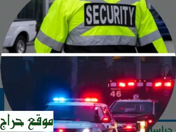 أمنك أمانتنا: حراسة أمنية متكاملة بأسعار لا تُقاوم!