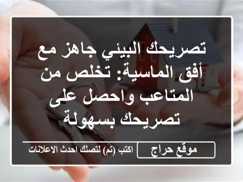 تصريحك البيئي جاهز مع أفق الماسية: تخلص من...