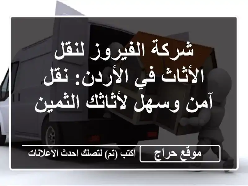 شركة الفيروز لنقل الأثاث في الأردن: نقل آمن...
