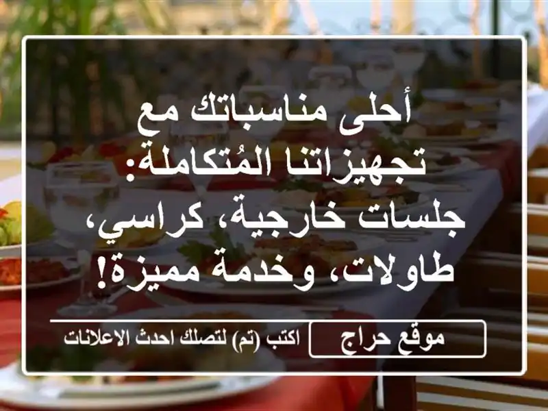 أحلى مناسباتك مع تجهيزاتنا المُتكاملة: جلسات...