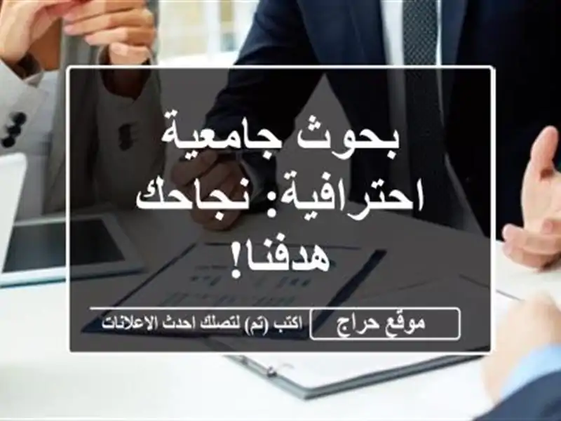 بحوث جامعية احترافية:  نجاحك هدفنا!