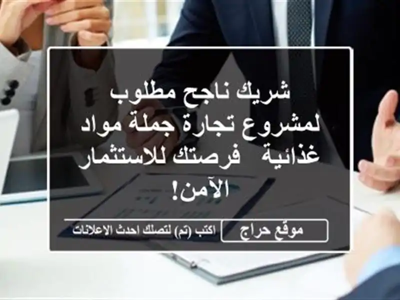 شريك ناجح مطلوب لمشروع تجارة جملة مواد غذائية -...