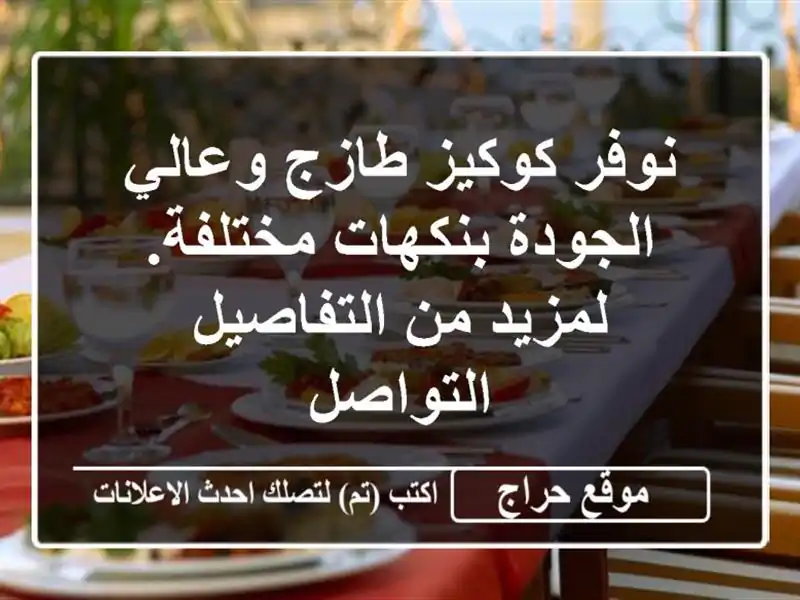 نوفر كوكيز طازج وعالي الجودة بنكهات مختلفة. لمزيد...