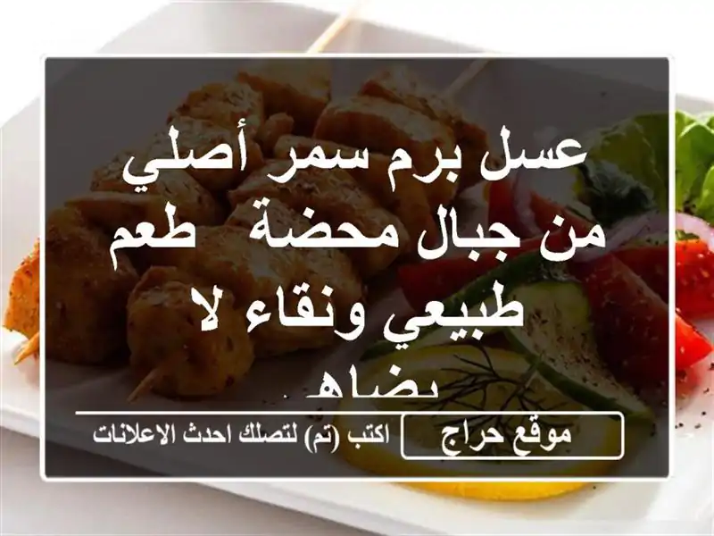 عسل برم سمر أصلي من جبال محضة - طعم طبيعي ونقاء لا يضاهى
