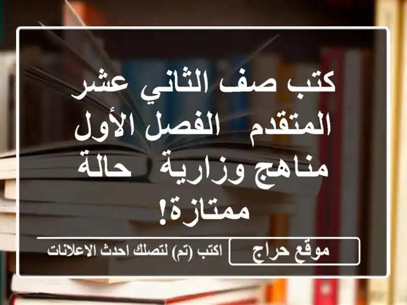 كتب صف الثاني عشر المتقدم - الفصل الأول -  مناهج وزارية - حالة ممتازة!