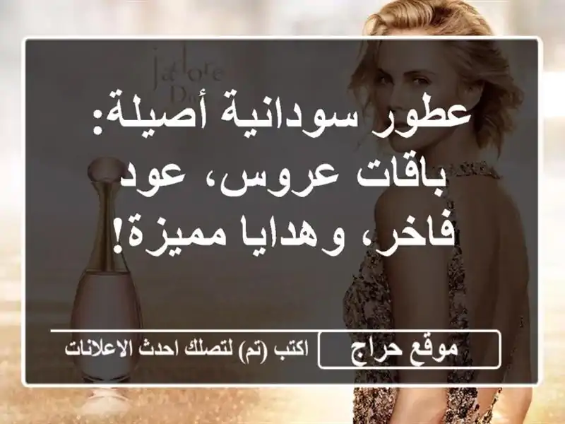 عطور سودانية أصيلة: باقات عروس، عود فاخر، وهدايا مميزة!
