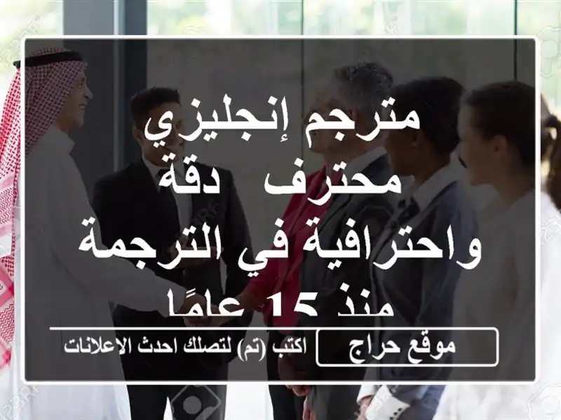 مترجم إنجليزي محترف - دقة واحترافية في الترجمة منذ...