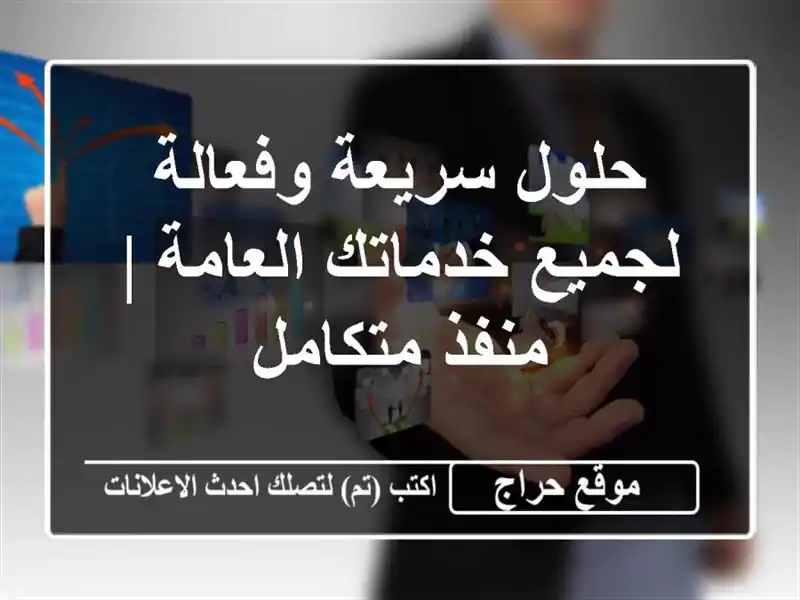 حلول سريعة وفعالة لجميع خدماتك العامة | منفذ متكامل