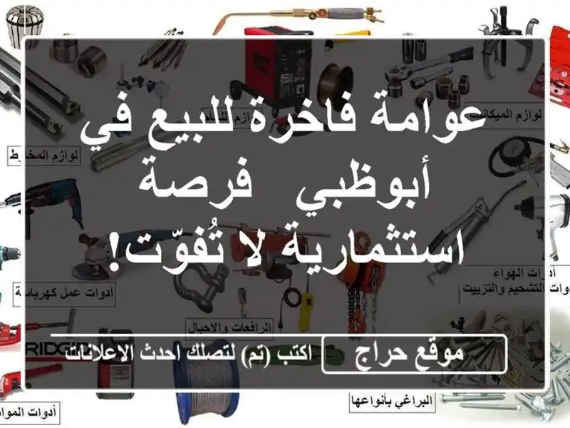 عوامة فاخرة للبيع في أبوظبي - فرصة استثمارية لا تُفوّت!