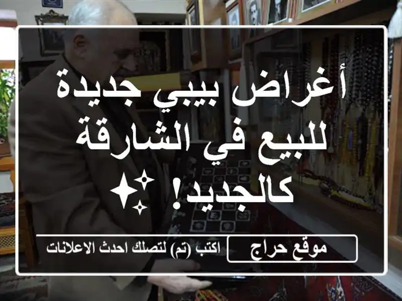 أغراض بيبي جديدة للبيع في الشارقة - كالجديد! ✨