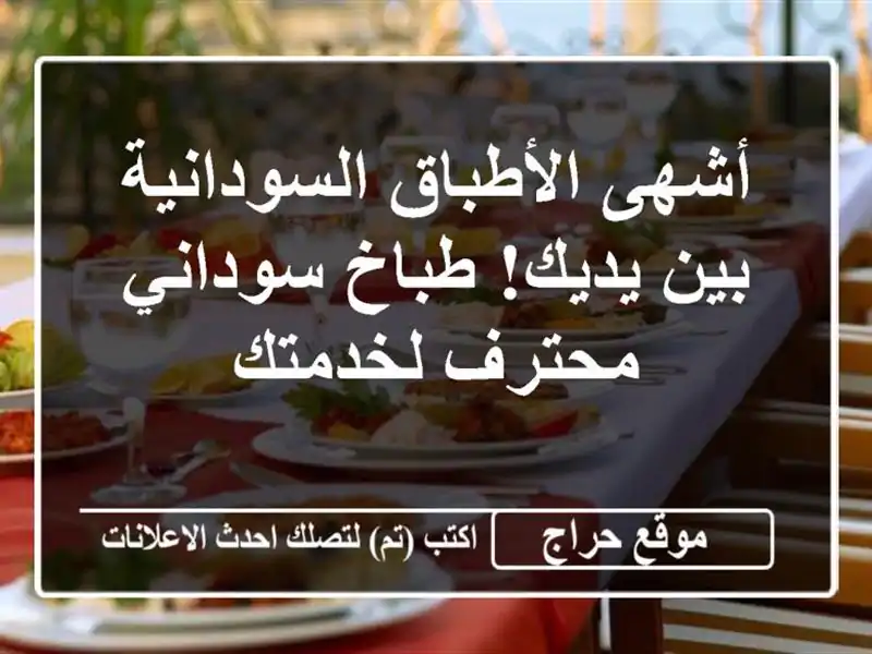 أشهى الأطباق السودانية بين يديك! طباخ سوداني...