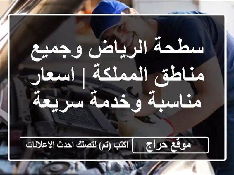 سطحة الرياض وجميع مناطق المملكة | اسعار مناسبة...