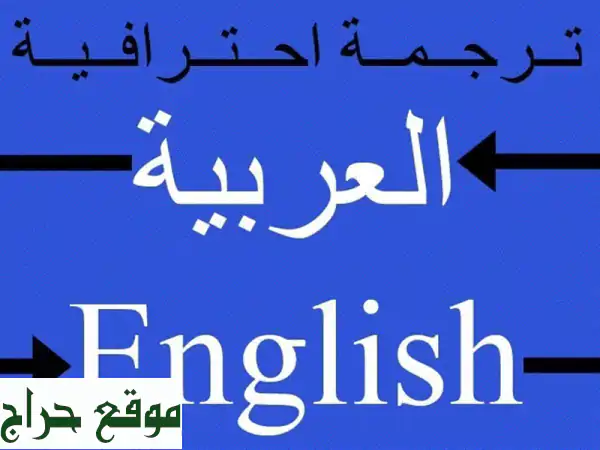 ترجمة احترافية عالية الجودة | خبرة 7 سنوات | أسعار مميزة