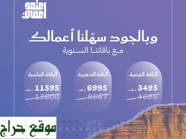 🚀  انطلق بعملك نحو النجاح مع باقاتنا السنوية...